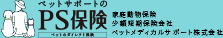 ペットサポートの『PS保険』